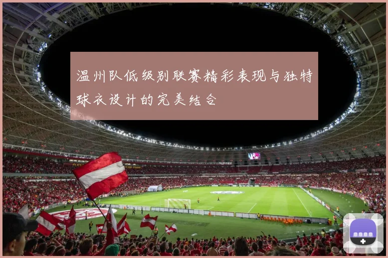 温州队低级别联赛精彩表现与独特球衣设计的完美结合