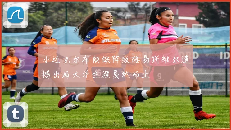 小迈克尔布朗缺阵致路易斯维尔遗憾出局大学生涯戛然而止