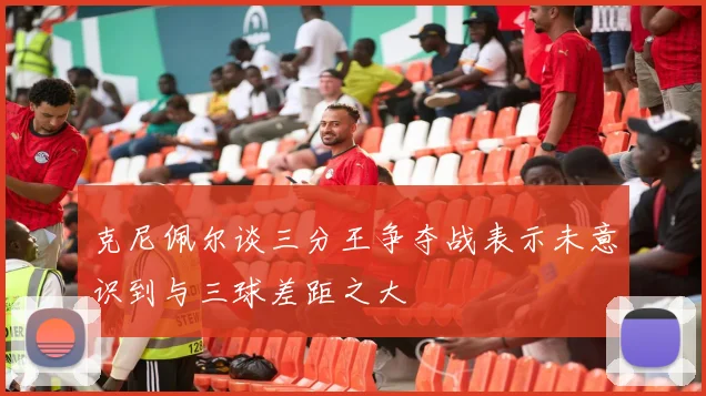 克尼佩尔谈三分王争夺战表示未意识到与三球差距之大