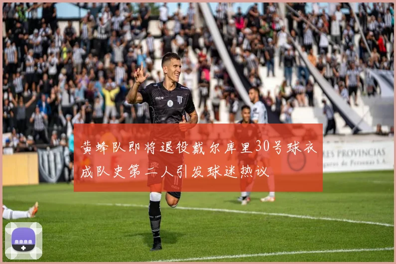 黄蜂队即将退役戴尔库里30号球衣成队史第二人引发球迷热议