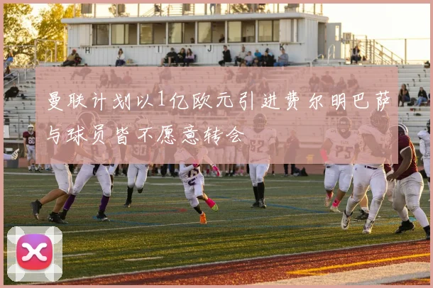 曼联计划以1亿欧元引进费尔明巴萨与球员皆不愿意转会