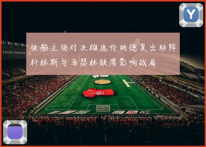 快船主场对决雄鹿伦纳德复出助阵科林斯与马瑟林缺席影响战局