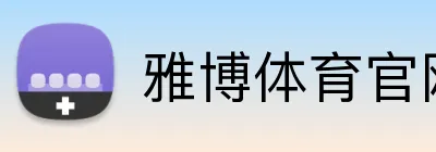 雅博体育官网 Logo